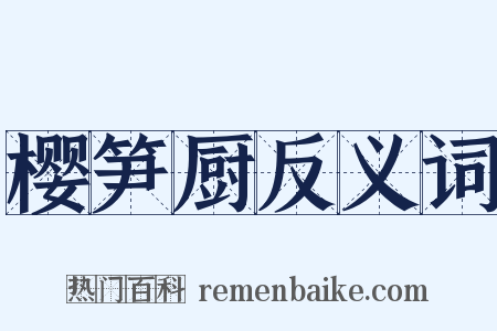 樱笋厨反义词是什么意思的图片